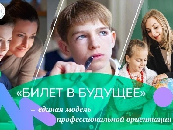 Единая модель профориентации «Билет в будущее» – персональный навигатор в мире профессий! .